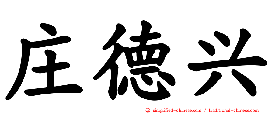 庄德兴