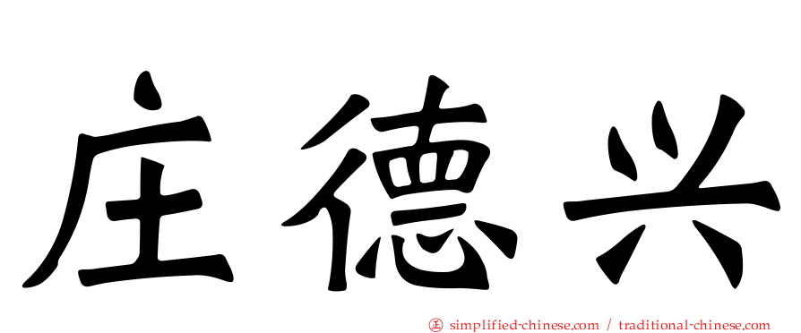 庄德兴
