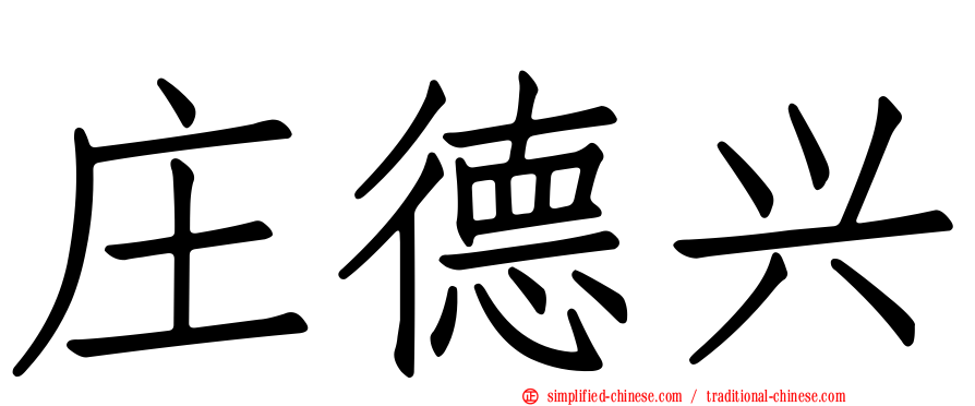庄德兴