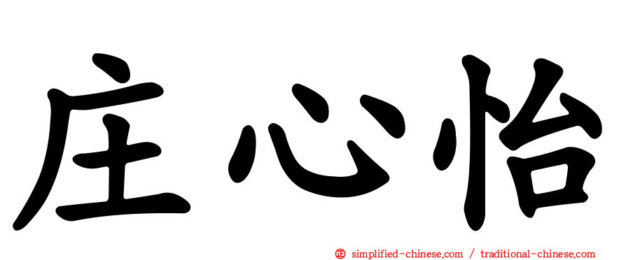 庄心怡