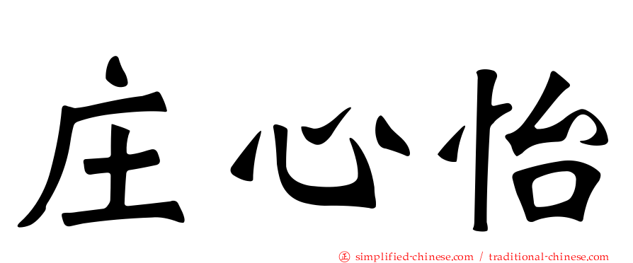 庄心怡
