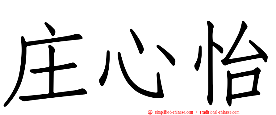 庄心怡