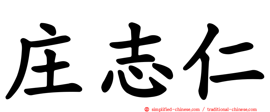 庄志仁