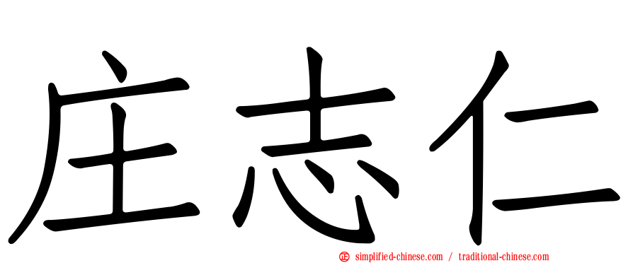 庄志仁