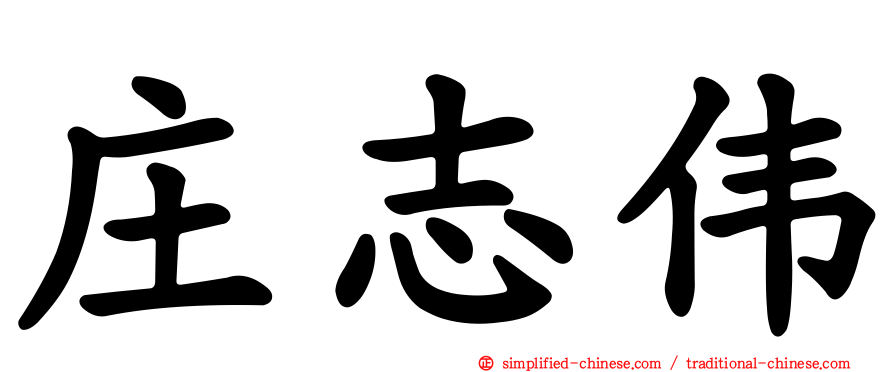 庄志伟