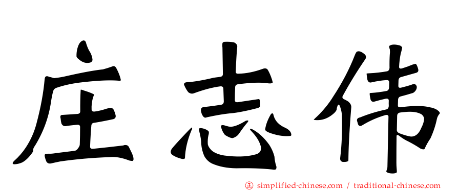庄志伟