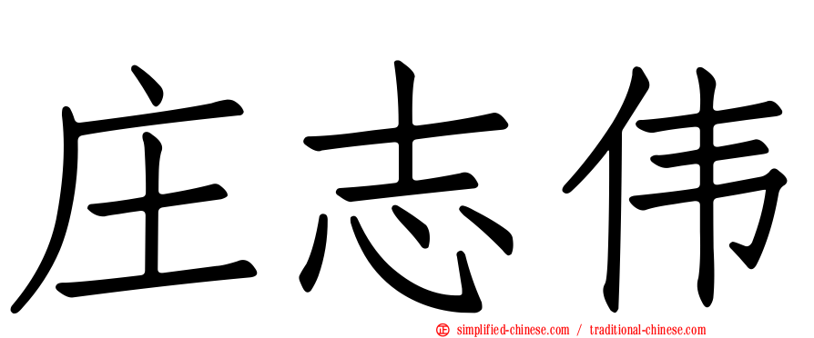 庄志伟