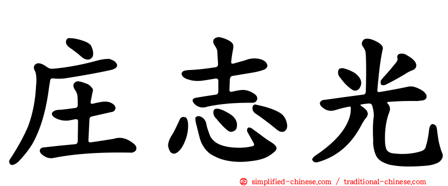 庄志光