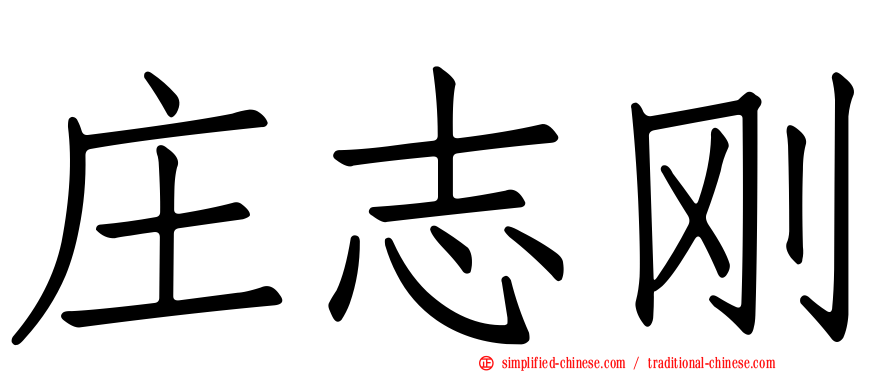 庄志刚