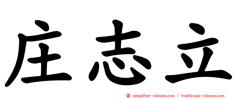 庄志立
