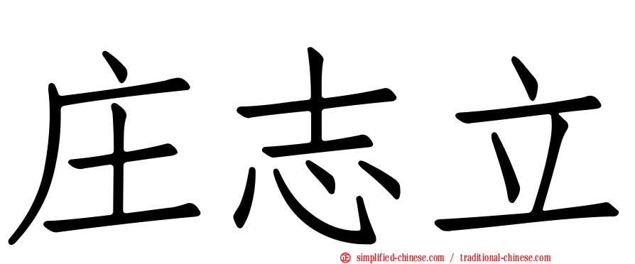 庄志立