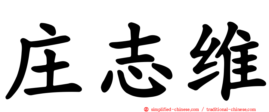 庄志维