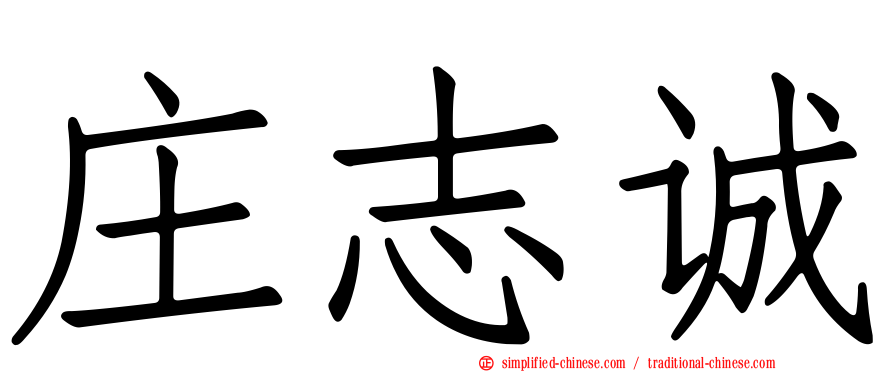 庄志诚