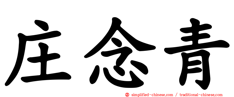庄念青