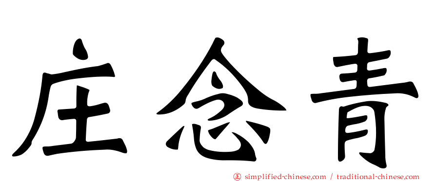 庄念青