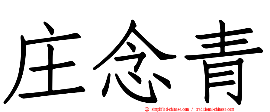 庄念青