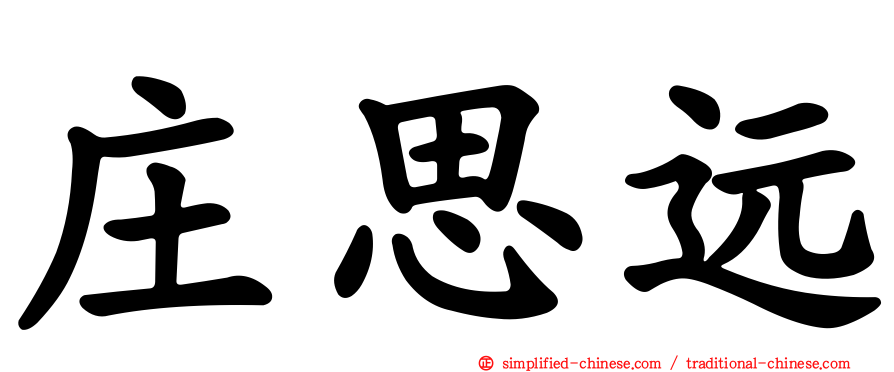 庄思远