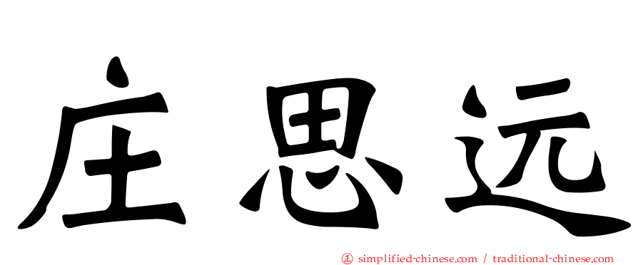 庄思远