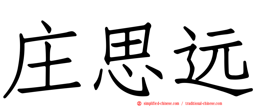 庄思远