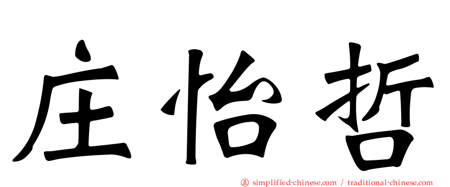 庄怡哲