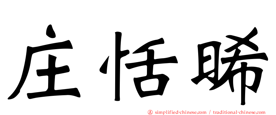 庄恬晞