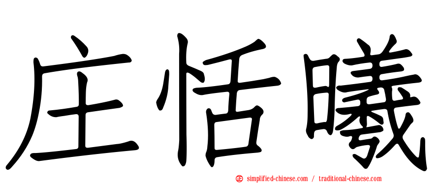 庄恬晞