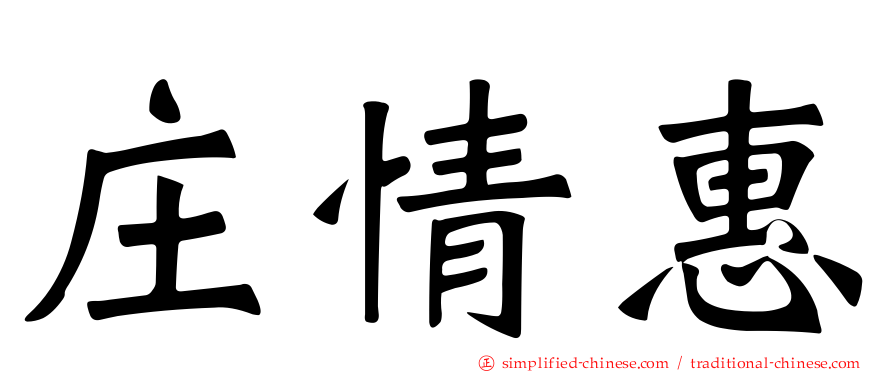 庄情惠