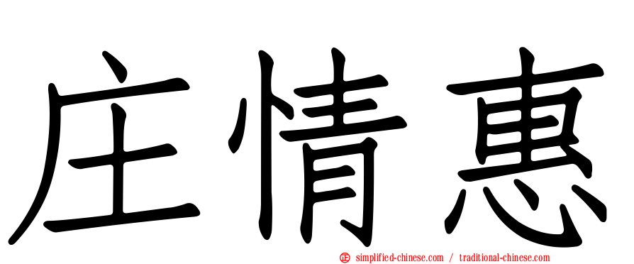 庄情惠