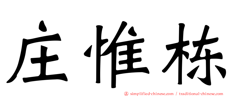 庄惟栋