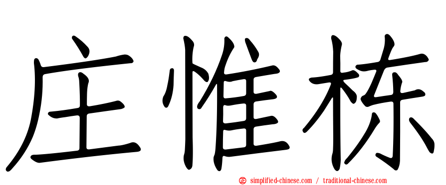 庄惟栋