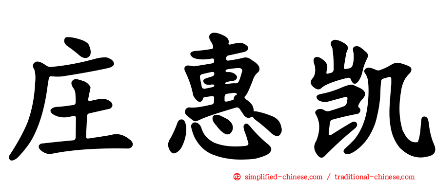 庄惠凯