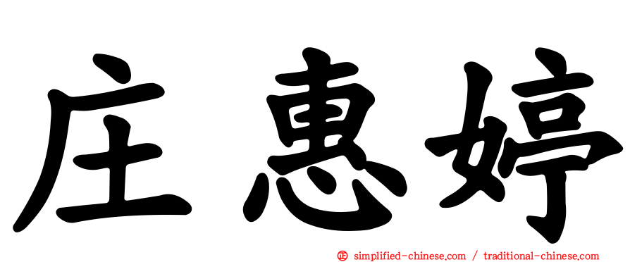 庄惠婷