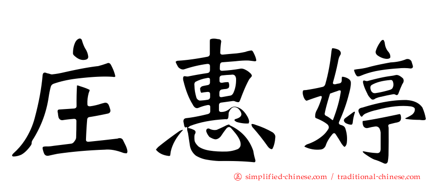 庄惠婷