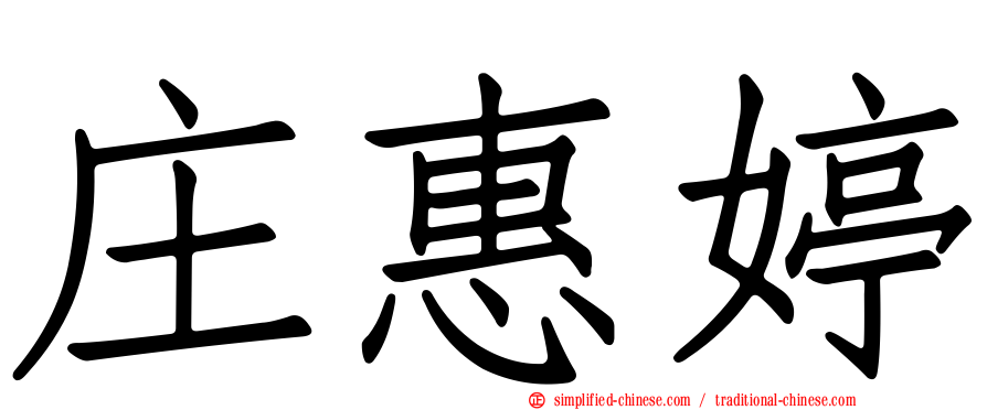 庄惠婷