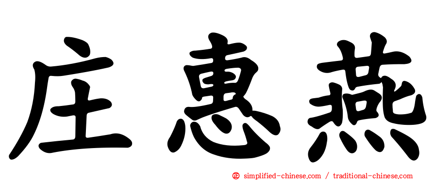 庄惠燕