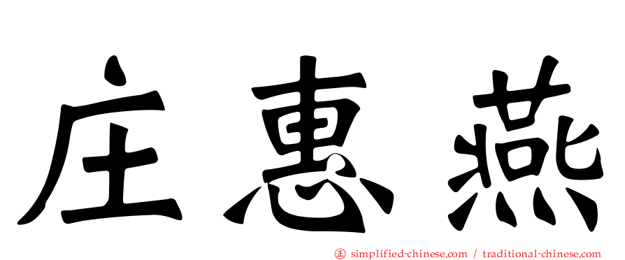 庄惠燕