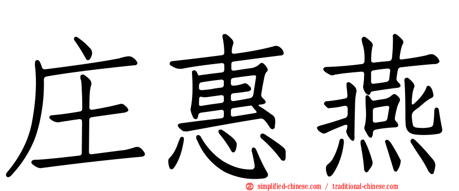 庄惠燕