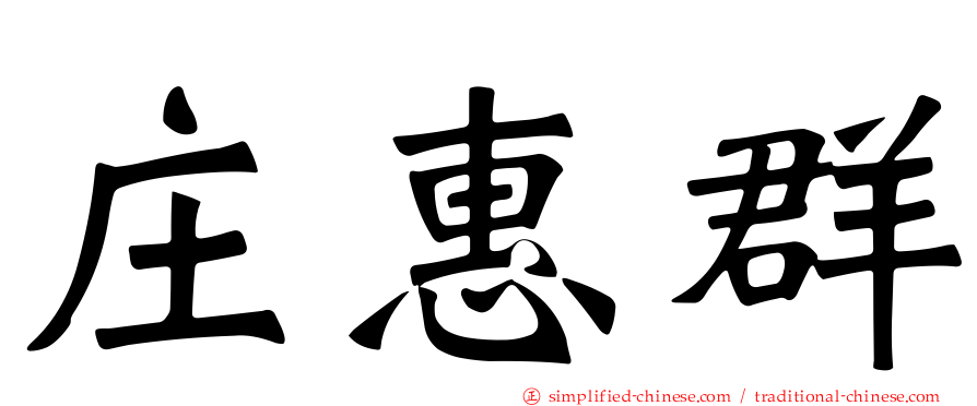 庄惠群