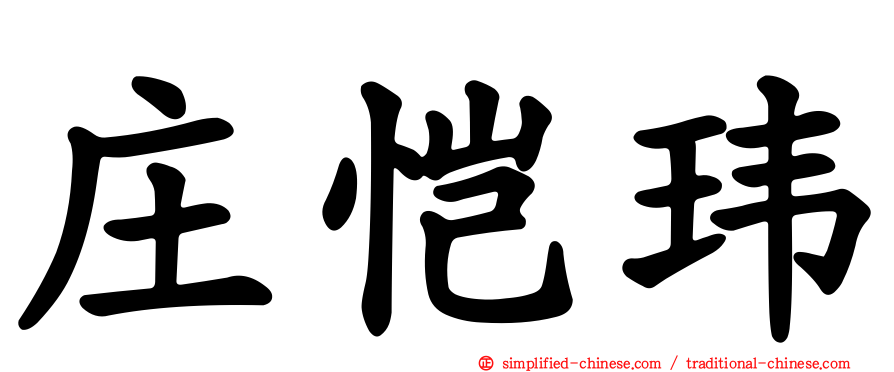 庄恺玮