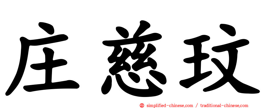 庄慈玟