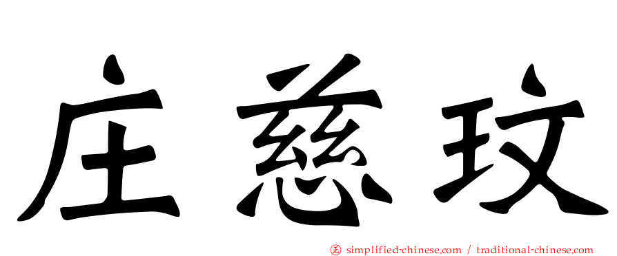 庄慈玟