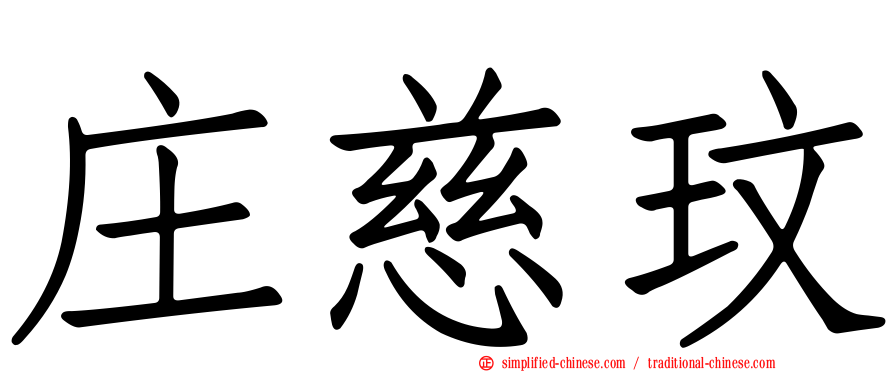 庄慈玟