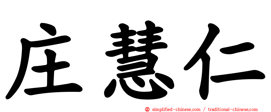 庄慧仁
