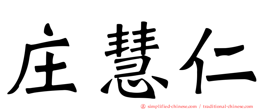 庄慧仁