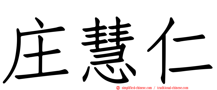 庄慧仁