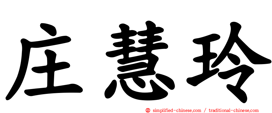 庄慧玲
