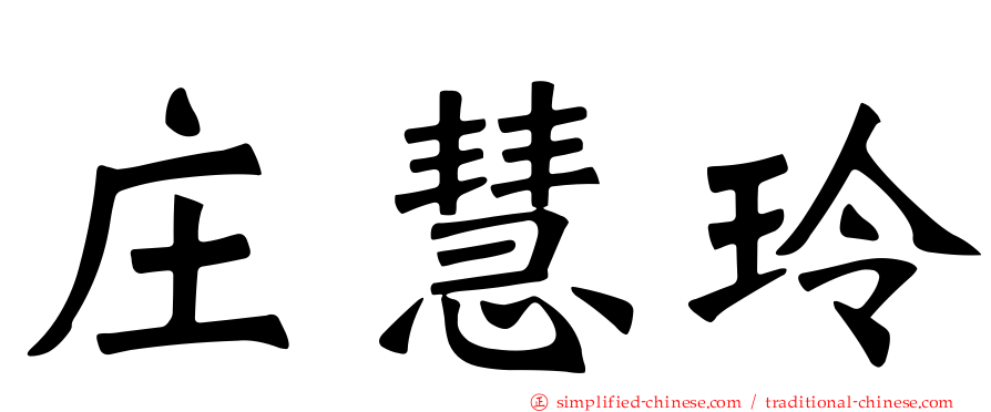 庄慧玲