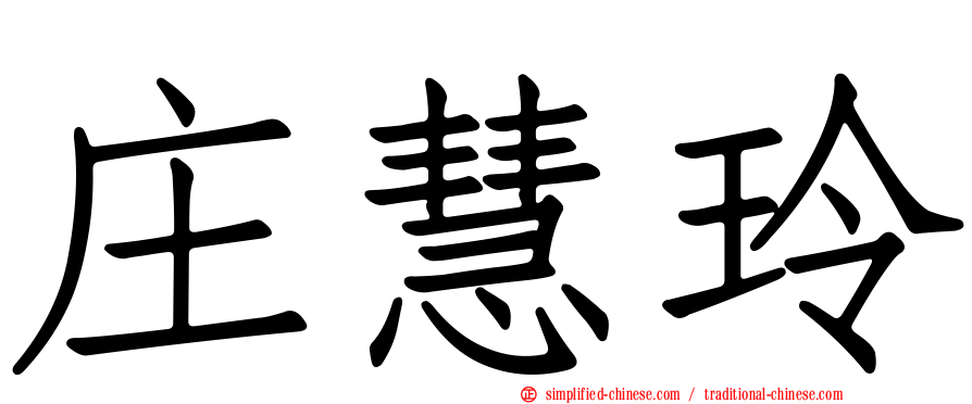 庄慧玲