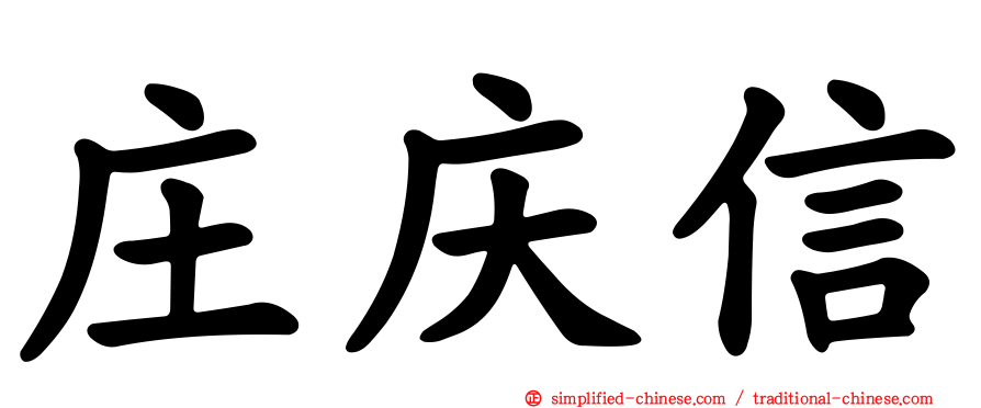 庄庆信