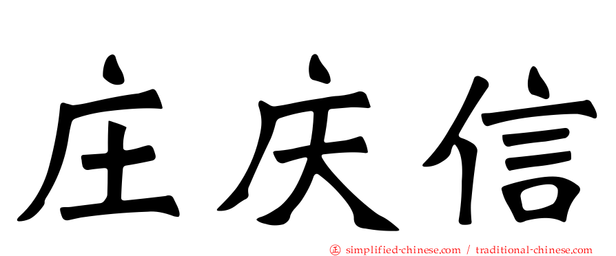 庄庆信